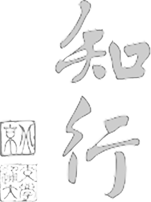 知行